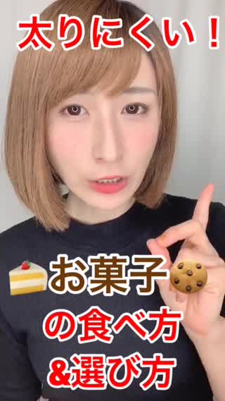 太りにくいお菓子の選び方&食べ方㊙️