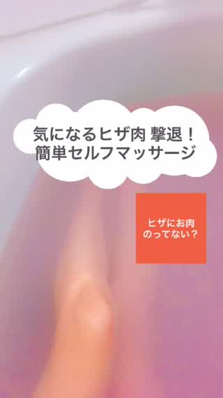 【ヒザにお肉乗ってない？】ヒザ肉撃退！セルフマッサージ！