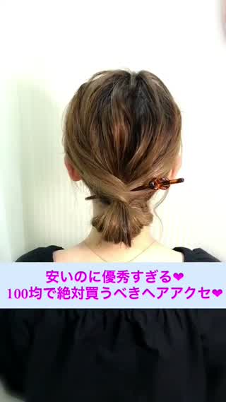 安いのに優秀すぎる 100均で絶対買うべきヘアアクセ C Channel