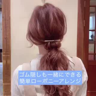 ゴム隠しもできるオシャレなローポニー