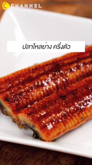 ซูชิโรลปลาไหลย่าง อร่อยชุ่มฉ่ำ