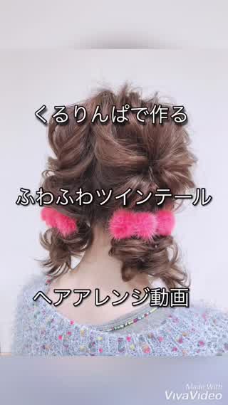 くるりんぱで作るふわふわツインテール