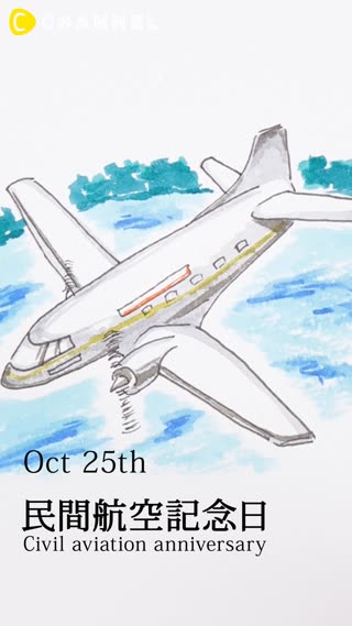 10月25日　民間航空記念日