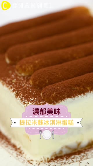 濃郁美味♡提拉米蘇冰淇淋蛋糕