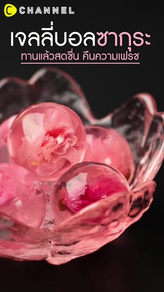 เจลลี่บอลซากุระ ทานแล้วสดชื่น 