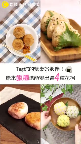 Tag你的野餐好夥伴！原來飯糰還能變出這４種花招？