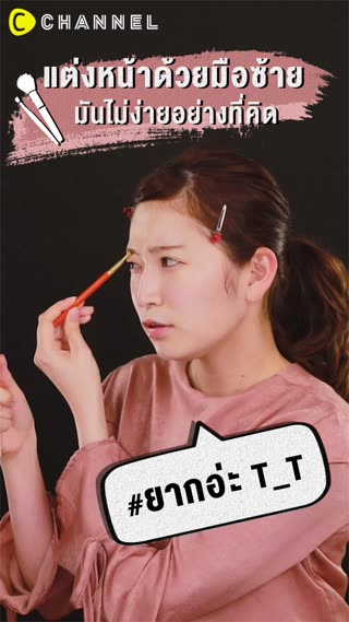 แต่งหน้าด้วยมือซ้ายมันไม่ง่ายอย่างที่คิด