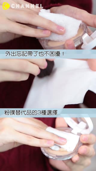 外出忘記帶了也不困擾！粉撲替代品的3種選擇