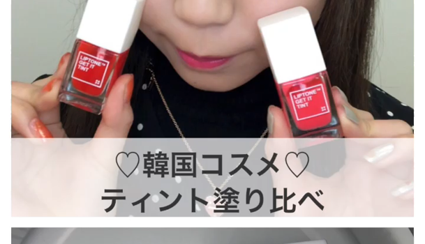 まるでマニキュア プチプラ韓国コスメ Tonymoly ティント2色を塗り比べ C Channel