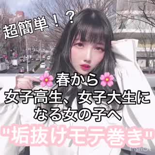 超簡単☘️☘️春からのおしゃれ巻き🌱