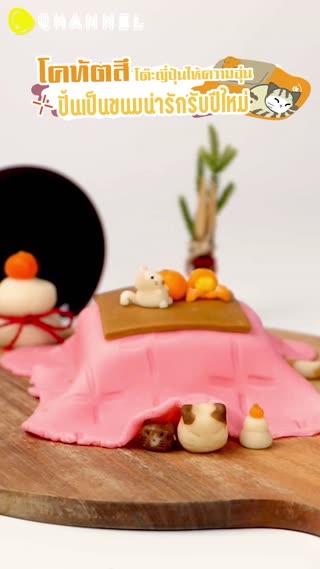 โคทัตสึ ปั้นเป็นขนมน่ารักรับปีใหม่