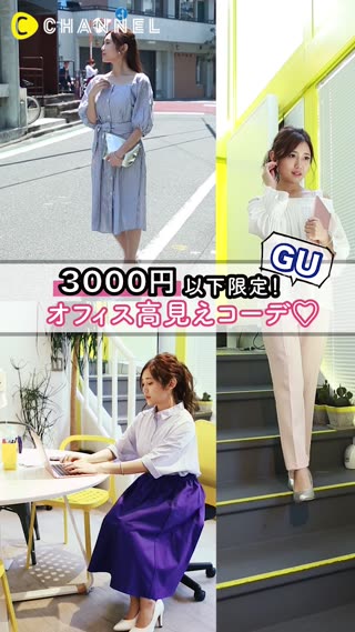 3000円以下限定（GU）オフィス高見えコーデ♡