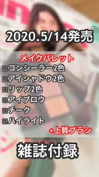 【20.5/14発売】フルメイク完成⁉︎コスメパレット【雑誌付録】