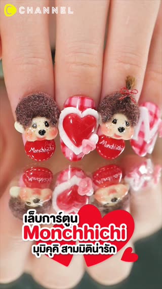 เล็บ 3 มิติ คิ้วท์ ๆน่ารักวี้ดวิ้วแน่นอน