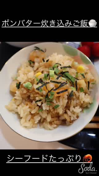 シーフードたっぷり🦞ポンバター炊き込みご飯