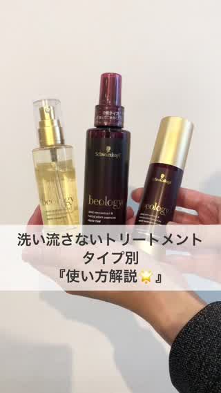 洗い流さないトリートメント！タイプ別『使い方解説』