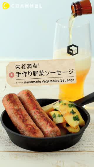 女性にも嬉しい！自家製お野菜ソーセージ