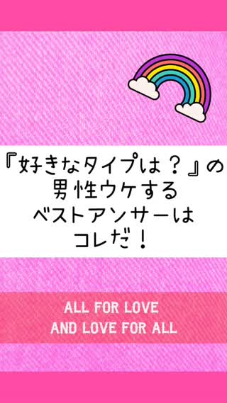 好きなタイプは？への男性ウケするベストアンサー♡