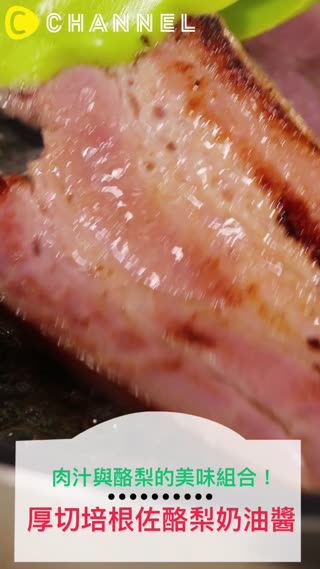 肉汁與酪梨的美味組合！厚切培根佐酪梨奶油醬