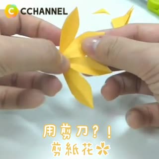 用剪刀？！剪紙花✿