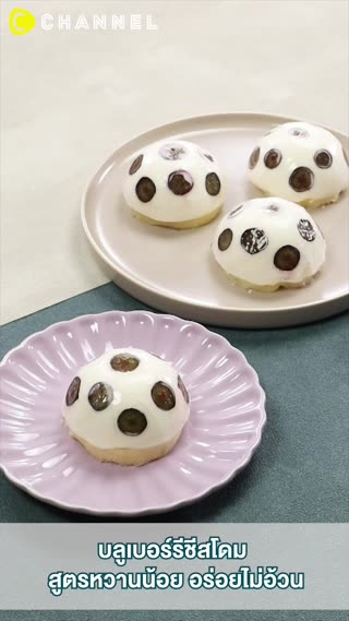 บลูเบอร์รีชีสโดมสูตรหวานน้อยอร่อยไม่อ้วน