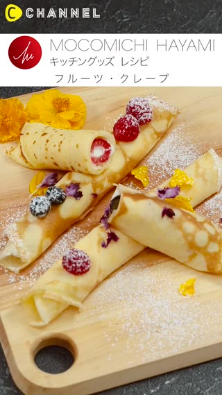 速水もこみちプロデュースのキッチングッズで作る 「フルーツ・クレープ」