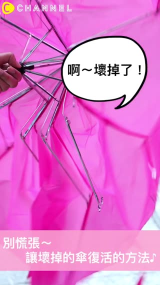 啊〜壞掉了！別慌張～讓壞掉的傘復活的方法♪