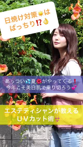 日焼け対策はバッチリ？エステティシャンが教える【UV対策術】