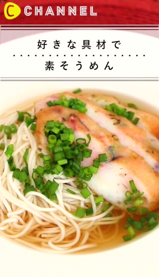 好きな具材で 素そうめん