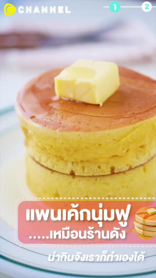แพนเค้กนุ่มฟูเหมือนร้านดัง น่ากินจัง