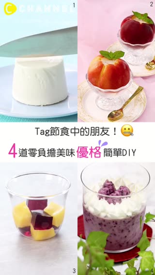 呼叫節食中的朋友！4道零負擔美味優格簡單DIY