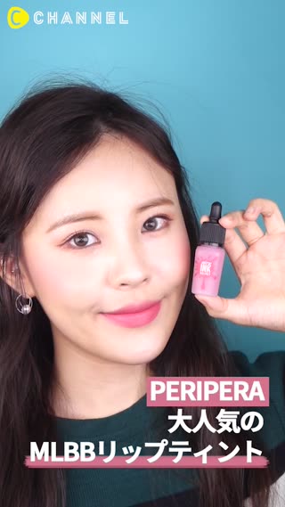 「PERIPERA」大人気のMLBBリップティント