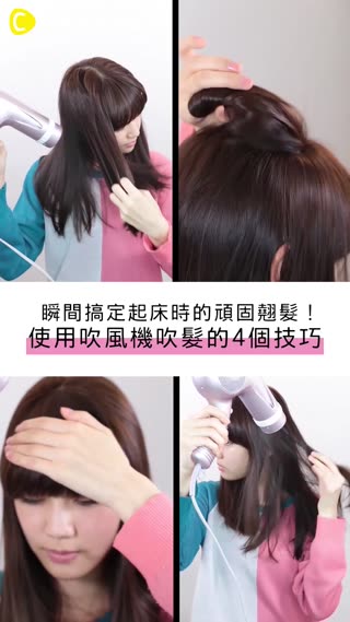 瞬間搞定起床時的頑固翹髮！使用吹風機吹髮的4個技巧