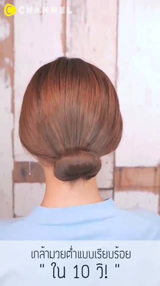 เกล้ามวยต่ำแบบเรียบร้อยใน 10 วิ!