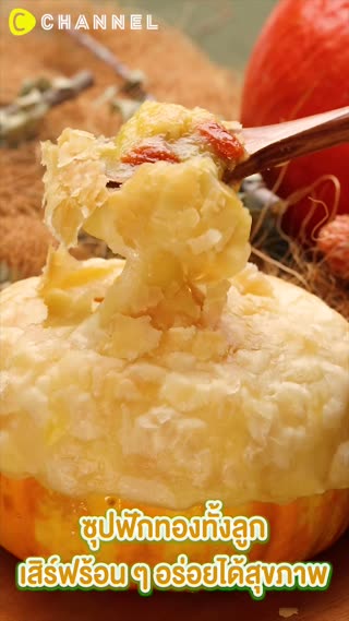 ซุปฟักทองทั้งลูก เสิร์ฟร้อนๆ อร่อย