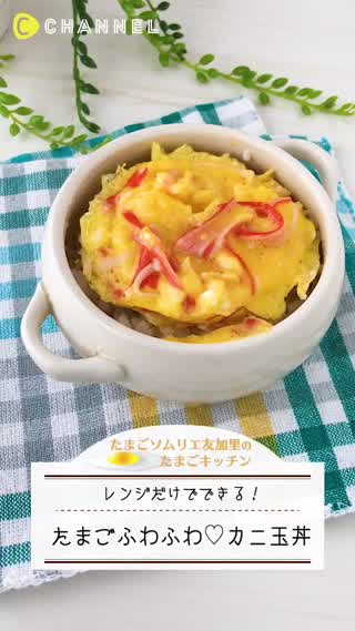 レンジだけでできる！ふわふわ卵のかに玉丼