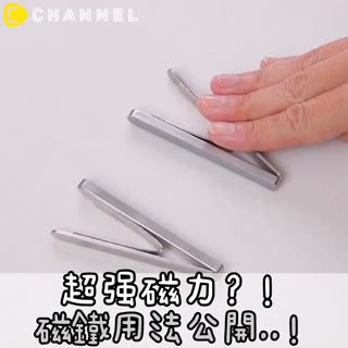 超強磁力？！磁鐵用法公開..！