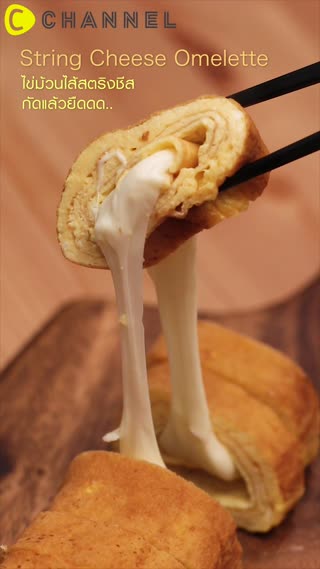 ไข่ม้วนไส้สตริงชีส กัดแล้วยืด 
