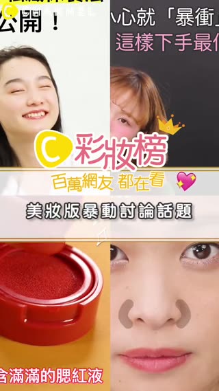 百萬網友都在看♥美妝版暴動討論話題