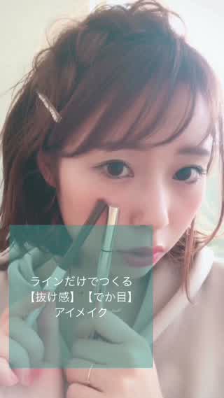アイラインのみ！シャドウなしで作る【抜け感】【でか目】アイメイク