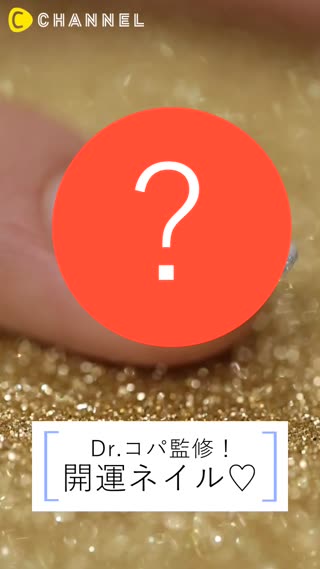 Dr.コパ監修！！2017年開運ネイル