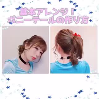基本アレンジ！ポニーテールhowto,