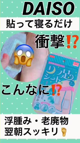 【衝撃】DAISO 噂のリフ足シート【翌朝スッキリ】