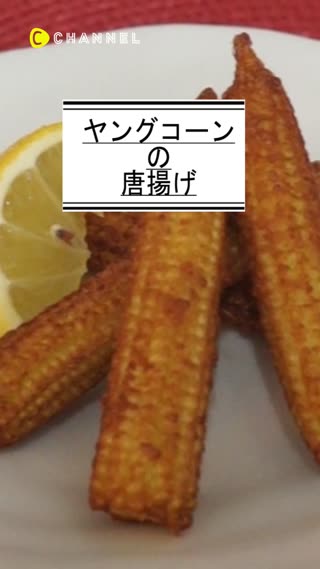 ヤングコーンの唐揚げ