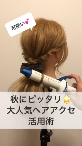 秋にオススメ！大人気ヘアアクセ活用術