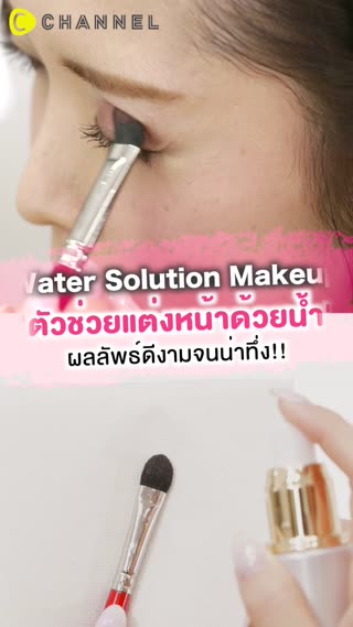 ตัวช่วยแต่งหน้าด้วยน้ำ ผลลัพธ์ดีงาม