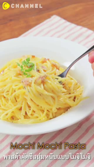 พาสต้าผัดชีสนุ่มหนึบแบบโมจิโมจิ