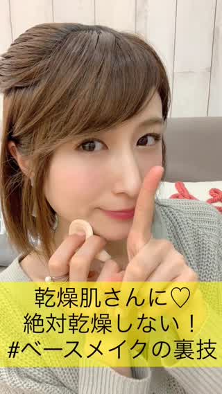 裏技も！乾燥肌向けベースメイクテク@岡本麻里