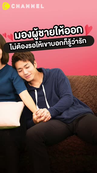 มองผู้ชายให้ออก ไม่ต้องรอให้เขาบอกว่ารัก