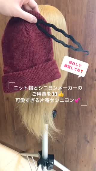 ニット帽×シニヨンメーカーで可愛すぎる片寄せシニヨン☆